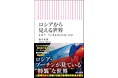 【好評の声、続々!】ロシア社会、プーチン大統領は世界をどう見ているのか/朝日新書『ロシアから見える世界』好評発売中