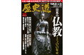 \異例の緊急重版/売り切れ店続出の「歴史道 Vol.35」「日本の仏教1500年史」重版決定!