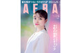橋本環奈さんがAERAの表紙に登場 「私の“原点”はここだ」に込めた思い/『AERA』9月30日発売