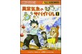【テレビアニメ開始記念】原作『異常気象のサバイバル1』を7日間限定で無料公開!