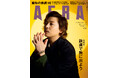 堂本剛さんがAERAの表紙に登場 「自分が愛せる、自分を生きることが、どれだけ大変で大切か」/『AERA』10月7日発売