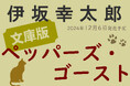 伊坂幸太郎さん作家生活20周年超の集大成!大人気長編『ペッパーズ・ゴースト』の文庫化が遂に決定!/12月6日発売