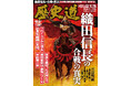 戦国の覇王の生涯全85戦を大分析!「織田信長の合戦の真実」特集!『歴史道 (れきしどう)Vol.36/11月6日発売