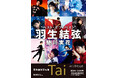 羽生結弦、20代の集大成とスタートライン――蜷川実花が写した6年/永久保存版『羽生結弦写真集 Tai』(AERA特別編集)2025年3月発売決定!