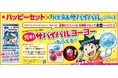 ハッピーセット®史上初の“マンガ”が「科学漫画サバイバル」に決定!「光る!サバイバルヨーヨー」がもらえる書店キャンペーンも実施! 11/15(金)から