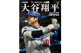【緊急発売】大谷翔平の今季の活躍をすべて詰め込んだAERA増刊「大谷翔平2024 完全版 ワールドシリーズ頂点への軌跡(特別報道記録集)」11月7日発売