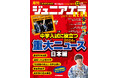 特集は「中学入試に役立つ 2024年重大ニュース・日本編」/「なにわ男子」大橋和也さんスペシャルインタビュー/小中学生向けニュース月刊誌『ジュニアエラ』12月号、11月15日(金)発売