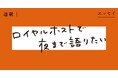 【豪華執筆陣が更に増えた】ロイヤルホストを愛する書き手によるエッセイ連載「ロイヤルホストで夜まで語りたい」がいよいよスタート!&書籍化決定&ハッシュタグキャンペーンも実施!!
