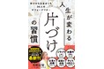「片づけ」で人生が変わる!女性たちの実例を多数掲載した、『人生が変わる片づけの習慣』11月20日発売!