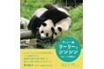 リーリーとシンシンの思い出をつなぐフォトブック『ずっと一緒 リーリーとシンシン』10月21日(木)発売!