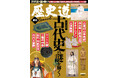 「古代史の謎を解く!」特集『歴史道(れきしどう)』別冊スペシャル 12月5日発売