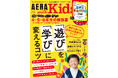 「遊び」を「学び」に変えるには? 子育て情報誌『AERA with Kids冬号』、12月5日(木)発売!/表紙には中村獅童さんの息子・陽喜さんが登場!