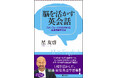 【トークイベント開催!】星友啓さんに新刊『脳を活かす英会話』の執筆過程やスタンフォード・オンラインハイスクール秘話を語っていただきます!