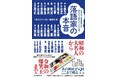 立川談志、古今亭志ん朝、春風亭昇太、春風亭一之輔……人気落語家24人の“本音トーク”が満載! 創刊50年“日本で唯一”の演芸専門誌「東京かわら版」のインタビューが待望の書籍化