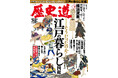 「そうだったのか!江戸の暮らし図鑑」特集!『歴史道 (れきしどう)Vol.37/1月6日発売