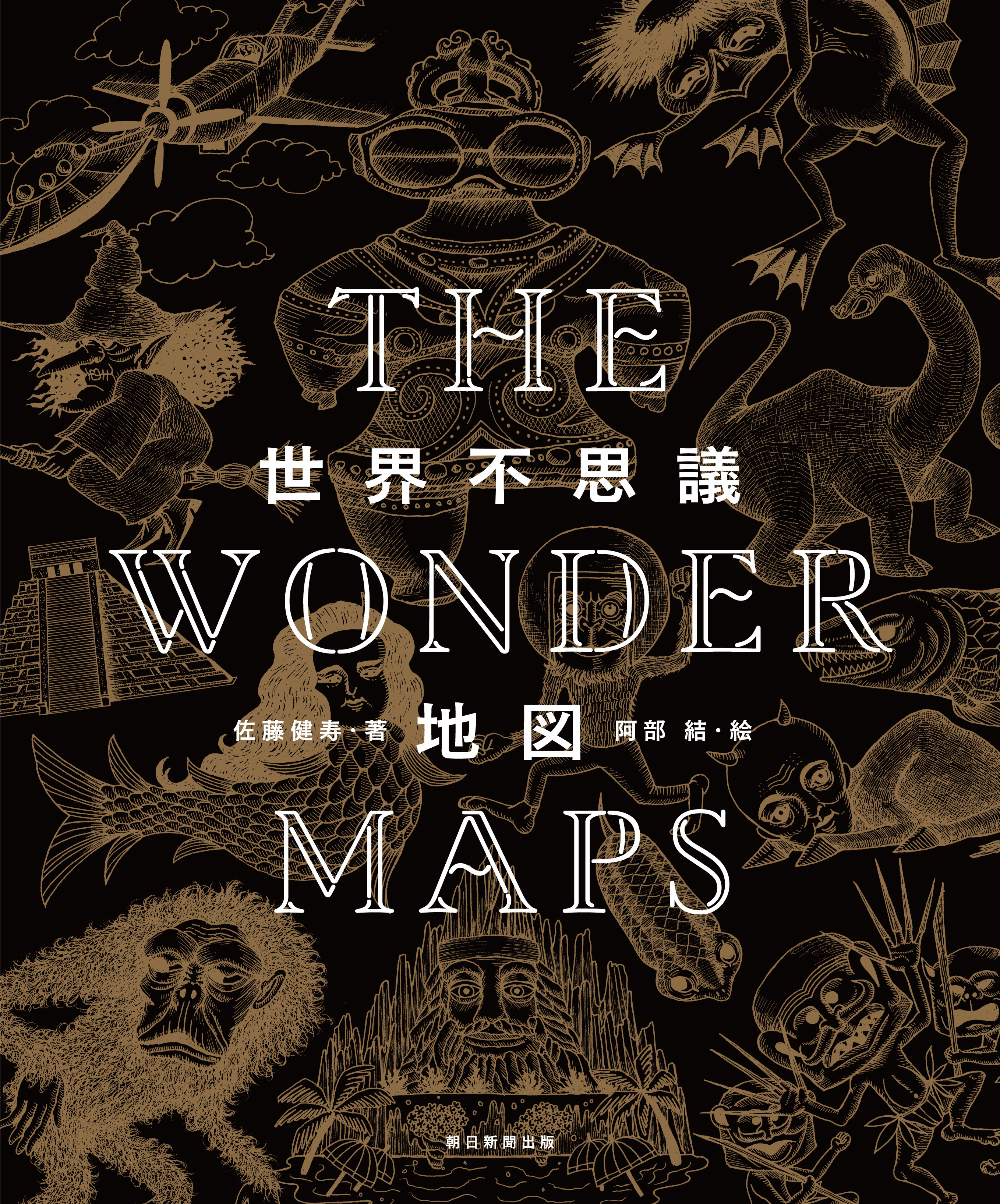 奇界遺産』佐藤健寿による初のワールド・ガイド『THE WONDER MAPS 世界