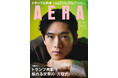 松下洸平がAERAの表紙に登場 「ゴールはスタートライン」 完結した連載「じゅうにんといろ」もふり返り/『AERA』1月20日発売