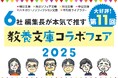 大好評!第11回「6社編集長が本気で推す 教養文庫コラボフェア2025」開催スタート