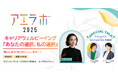 【ゲストは篠原ともえさん】好評につき、追加席(100名様・抽選)をご用意!『アエラボ2025 キャリアウェルビーイング~あなたの選択、私の選択~』2月19日開催