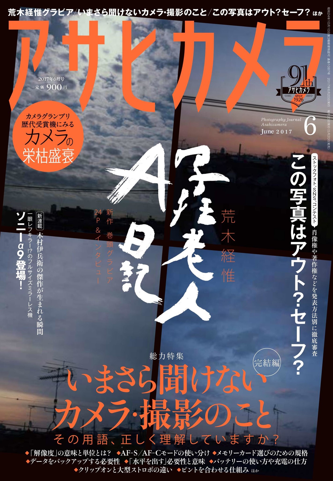 No More 写真炎上 アサヒカメラ で肖像権 著作権などを発表方法別に徹底審査 株式会社朝日新聞出版のプレスリリース