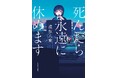 発売前から話題沸騰の<限界会社員>ミステリ『死んだら永遠に休めます』期間限定で全文無料公開