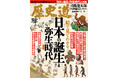 「日本の誕生と弥生時代」特集『歴史道(れきしどう)』Vol.38 3月6日発売