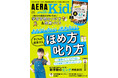 ブレない!迷わない! ほめ方&叱り方を大特集 子育て情報誌『AERA with Kids2025春号』3月5日(水)発売/学習習慣のつけ方&部屋づくり/小学生に贈る本47冊/新学期のピンチ対処法も特集