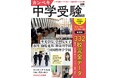 首都圏332校の中学入試倍率を速報!学校選びのデータ本・AERAムック『カンペキ中学受験2026』発売/聖光学院、駒場東邦など人気中高一貫校6校を取材/インタビューに山崎怜奈さんが登場