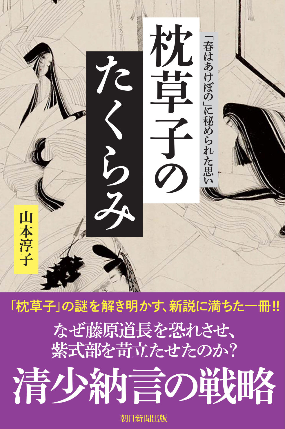 発売即重版 話題本 枕草子のたくらみ で解き明かされる清少納言の 戦略 とは 株式会社朝日新聞出版のプレスリリース