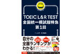 TOEIC業界初!「TOEIC L&R TEST全国統一模試 第1回」開催/本日、2025年4月1日開始