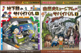 【GW特別企画】「科学漫画サバイバル」シリーズの人気作を1冊まるごと無料公開! WEBサイト「サバイバル図書館」で4月25日から5月8日まで