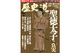 「聖徳太子の真実」特集『歴史道(れきしどう)』Vol.39 5月7日発売