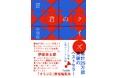 小川哲の大ヒット作『君のクイズ』文庫版ついに発売。新たな短編「僕のクイズ」も収録!