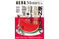 「AERA Money 2025夏号」の巻頭特集は「新NISAで高配当株」。日本株でコツコツ配当をもらえる安定銘柄をたっぷり掲載しています。投資信託つみたて派は第2特集「S&P500の基本」をどうぞ!