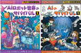 シリーズ累計1500万部/最新刊『AIロボット世界のサバイバル1』発売!
