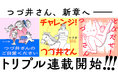 つづ井さん、新章へ――コミックエッセイのトリプル連載スタート!【著者コメントあり】
