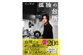 【初の料理哲学本】料理研究家・リュウジ『孤独の台所』7月18日発売決定!【YouTube総再生数20億回突破】