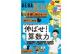 大特集は「伸ばせ!算数力」/図形センスがUPする工作付録も/子育て情報誌『AERA with Kids2025夏号』6月5日発売/許豊凡(INI)さんインタビュー/体験&旅/自由研究アイデアなども特集