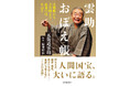 【落語ファン必携】人間国宝・五街道雲助師匠の待望の新刊が発売! 出版記念落語会も開催決定しました!