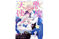 【新連載】真面目で一途な天使とおバカな悪魔のBL(?)ラブコメディ配信開始!