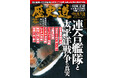 「連合艦隊と太平洋戦争の真実」特集『歴史道(れきしどう)』Vol.40 7月7日発売
