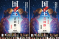 【『国宝』(吉田修一/著)異例の大重版 累計115万部突破】映画大ヒットの影響で全国の書店で完売店続出!