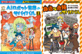 “指スケ”付き『AIロボット世界のサバイバル2』&『身近な危険のサバイバル』同時発売!TVアニメのキービジュアルも解禁!
