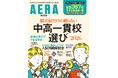 AERAムック『偏差値だけに頼らない 中高一貫校選び2026』7月15日発売