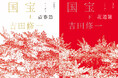 【『愛蔵版 国宝』(吉田修一/著)緊急発売】! 120万部突破&映画大ヒット上映中!