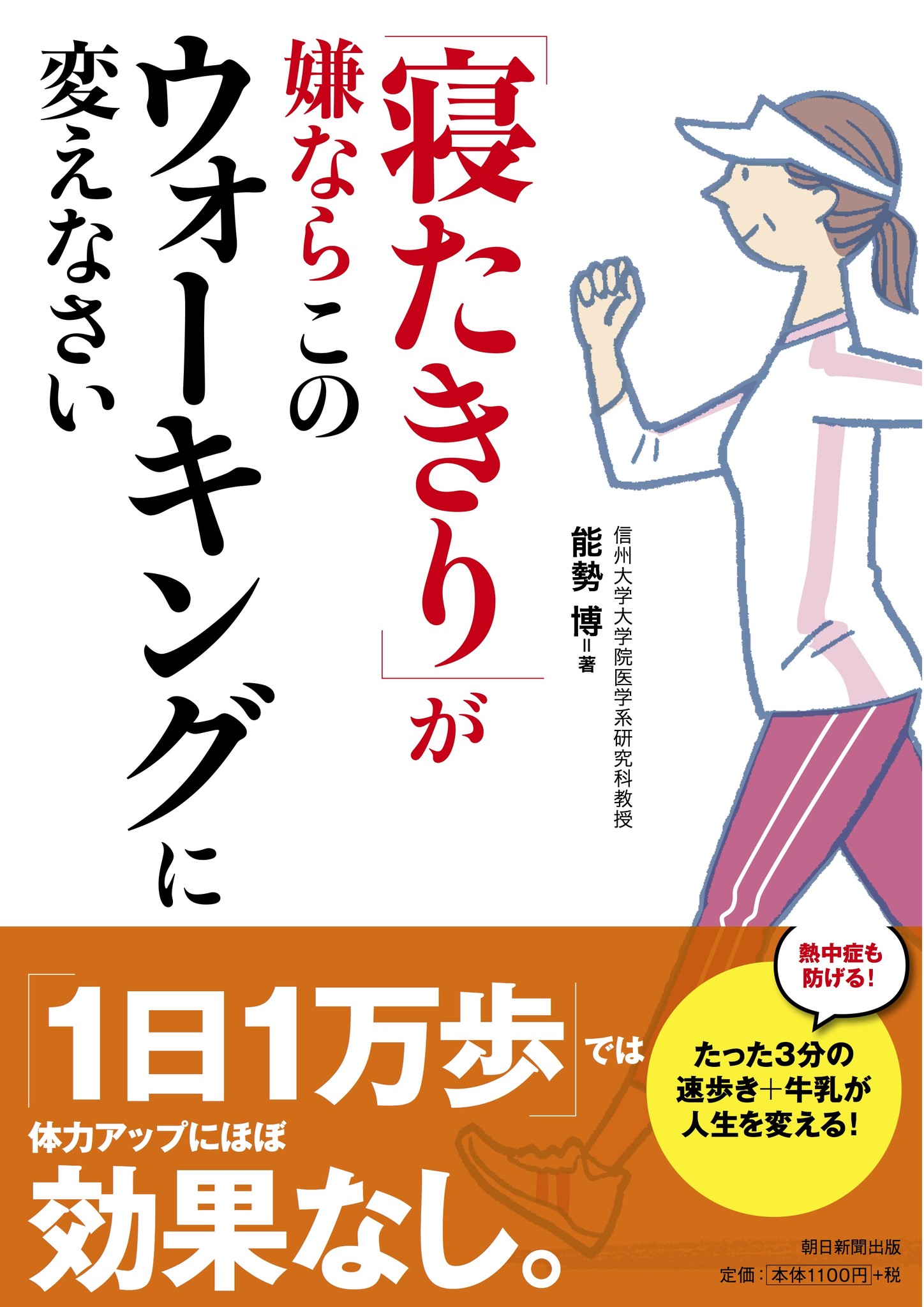 １日３分の早歩きと牛乳で 効果保証つき 話題の インターバル速歩 のウォーキング本を発売 株式会社朝日新聞出版のプレスリリース