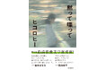 快挙! ヒコロヒーさんの初の小説『黙って喋って』が第31回島清恋愛文学賞を受賞! 緊急重版も決定!
