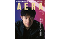 鈴木亮平がAERAの表紙に登場 「自分を磨けば道は拓ける」/AERA 7月28日発売