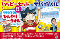 この夏、ハッピーセット®に「科学漫画サバイバル」第3弾登場! ひんやりタオルがもらえる書店キャンペーンも