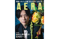 二宮和也がAERAの表紙に登場 「とにかく楽しんでやる」/AERA 8月18日発売